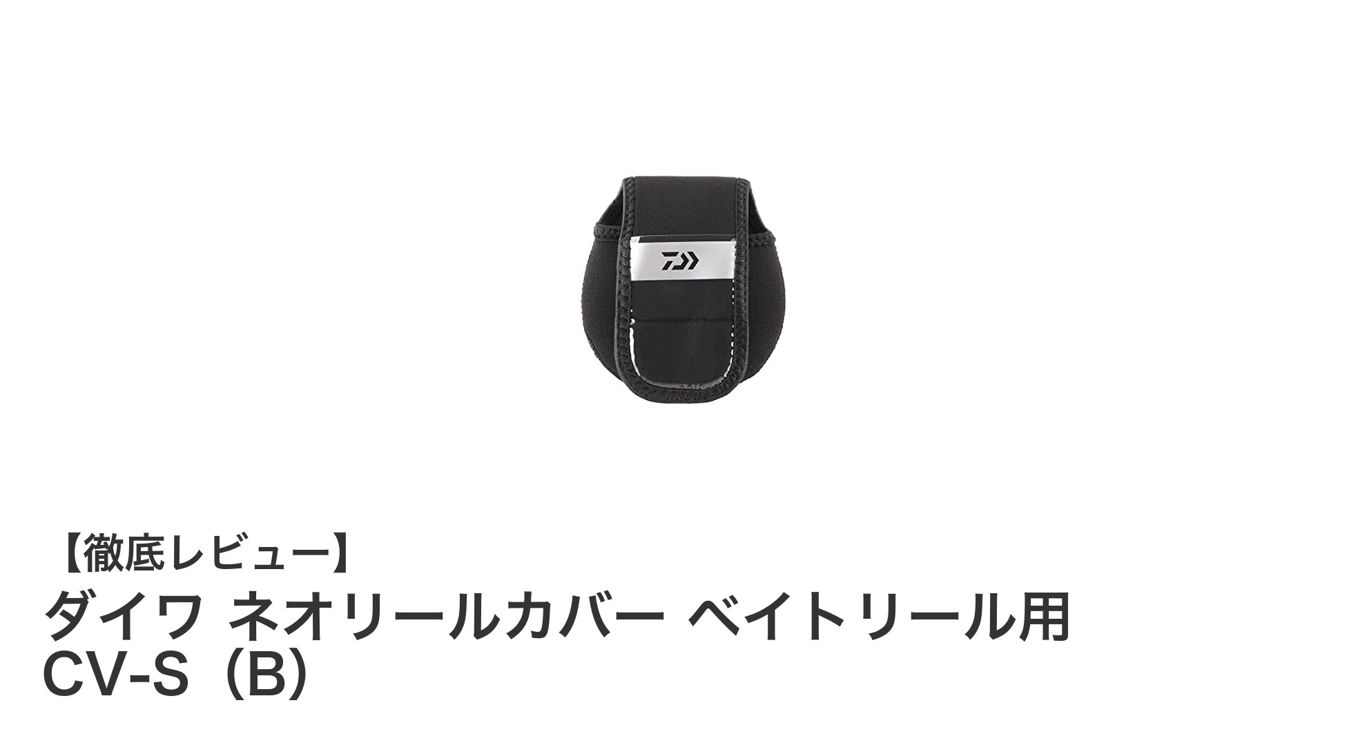ダイワ ネオリールカバー CV-S（B）：ベイトリールを守る最適な選択肢