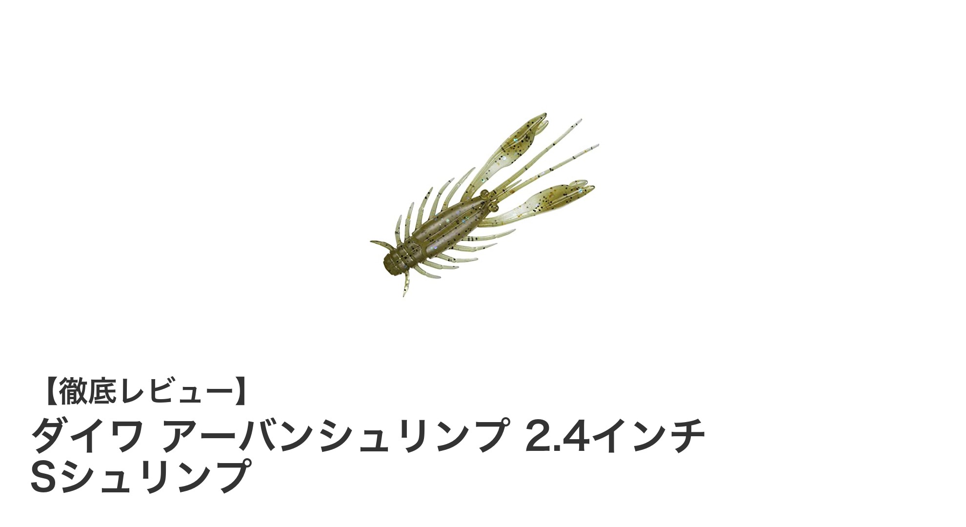 ダイワ アーバンシュリンプ 2.4インチ Sシュリンプで極めるチニング＆フリーリグ攻略