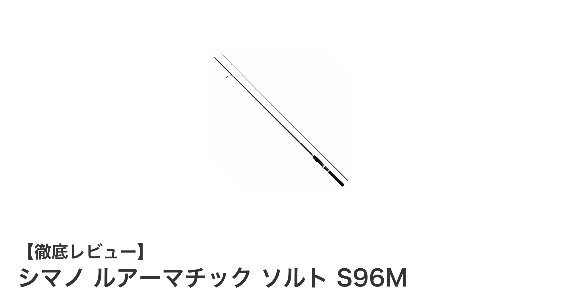 シマノ ルアーマチック ソルト S96M：多彩な魚種に対応する高感度スピニングロッドの決定版