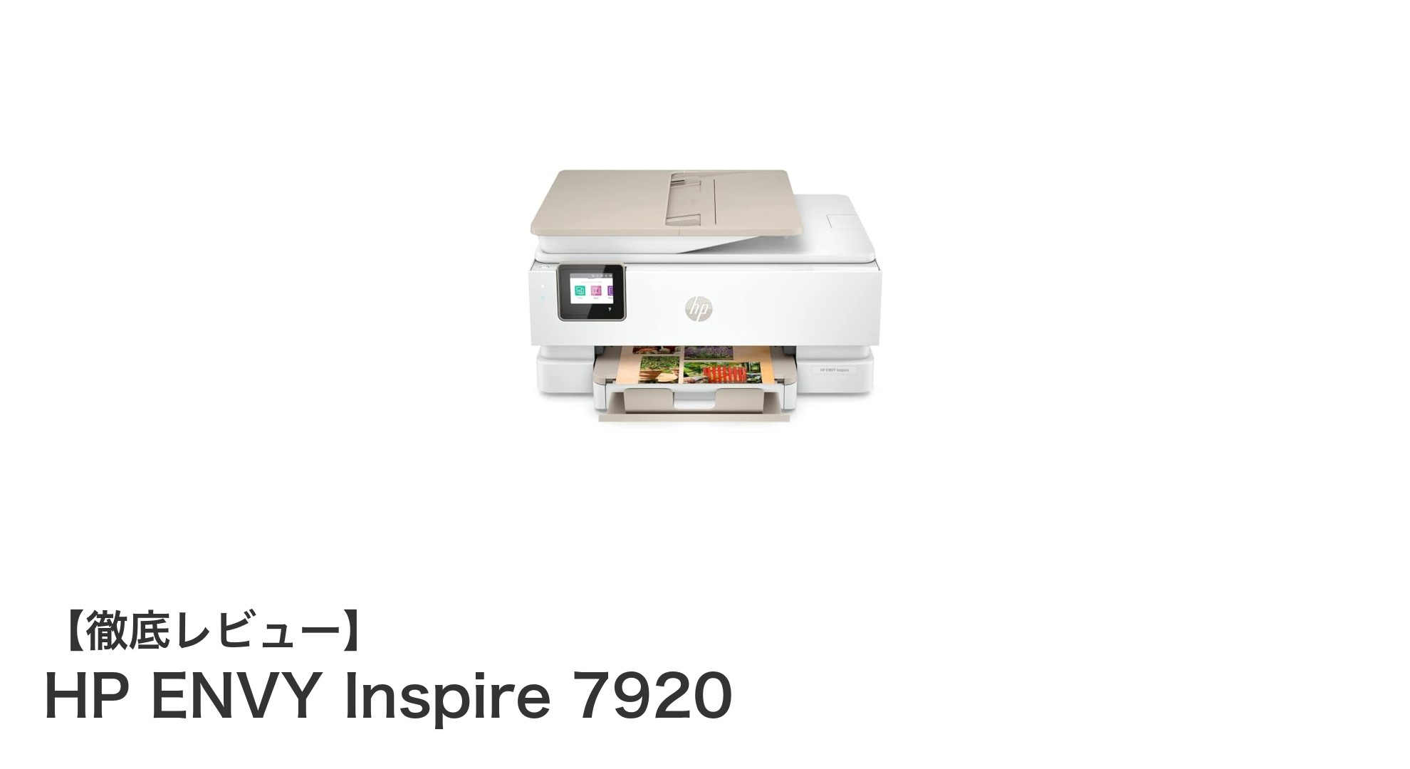 家庭用プリンターの決定版！HP ENVY Inspire 7920の魅力とは？