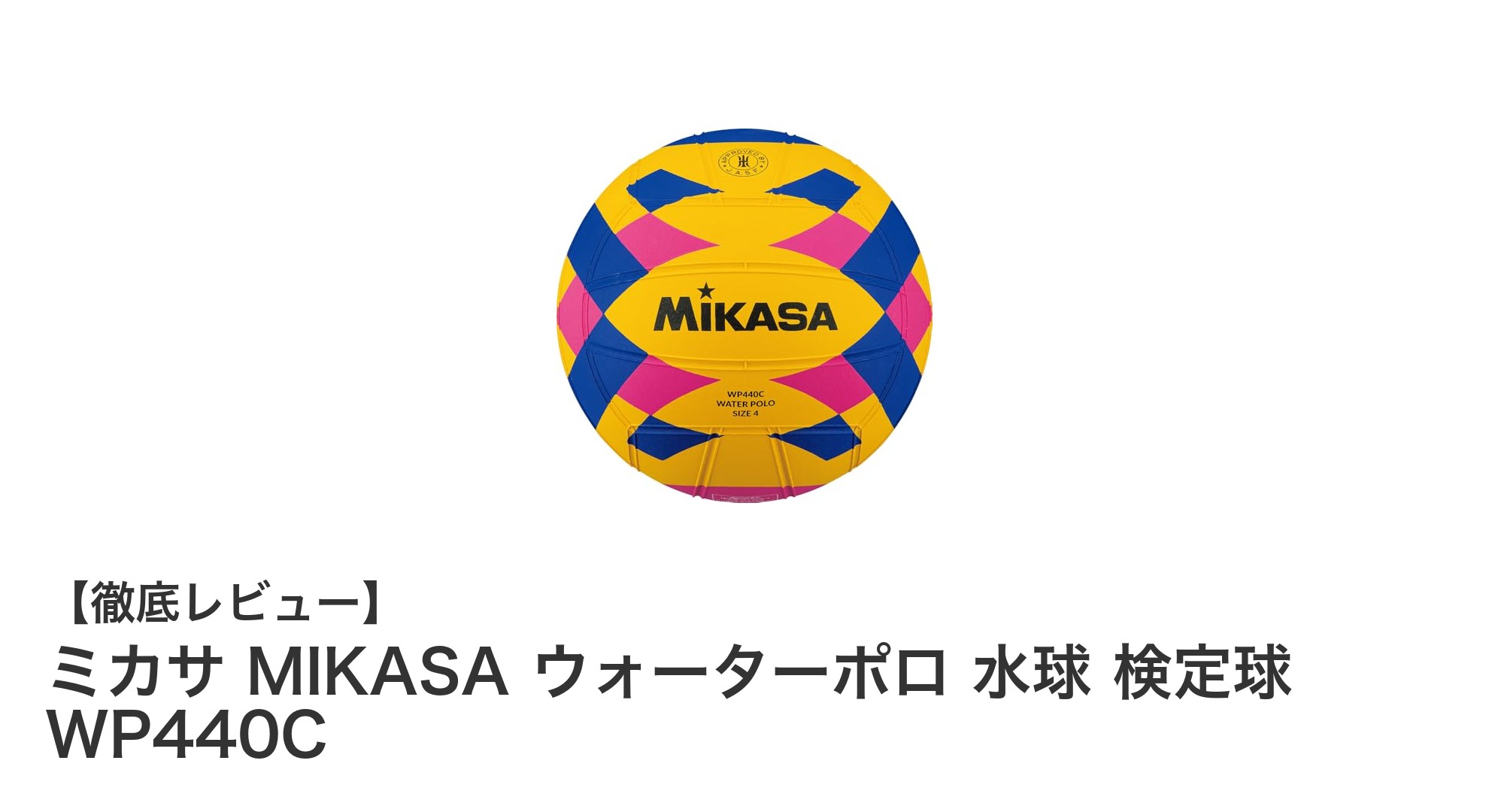ミカサ MIKASA ウォーターポロ 水球 WP440C：女子・学生向けの軽量検定球で競技力アップ！