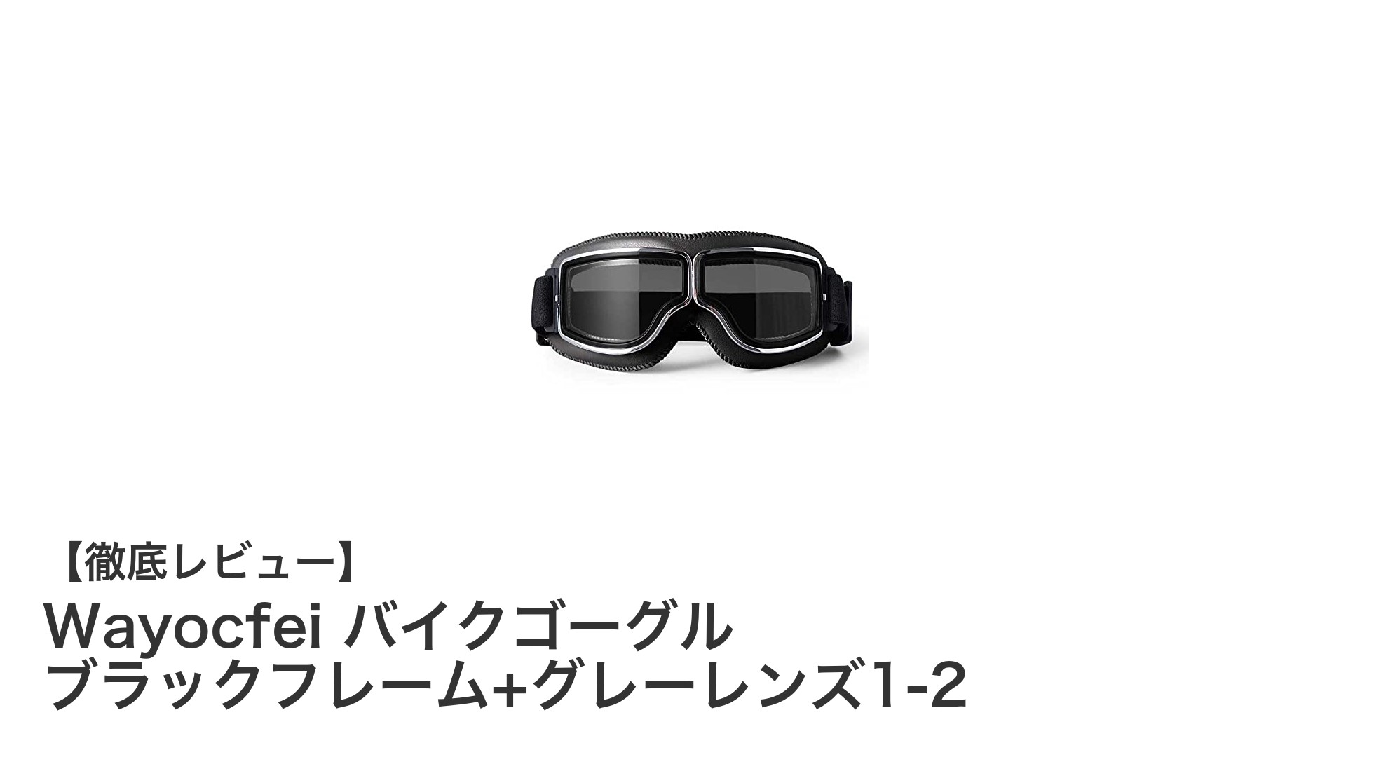 耐衝撃&UVカット!Wayocfeiのバイクゴーグルで快適ライディングを実現