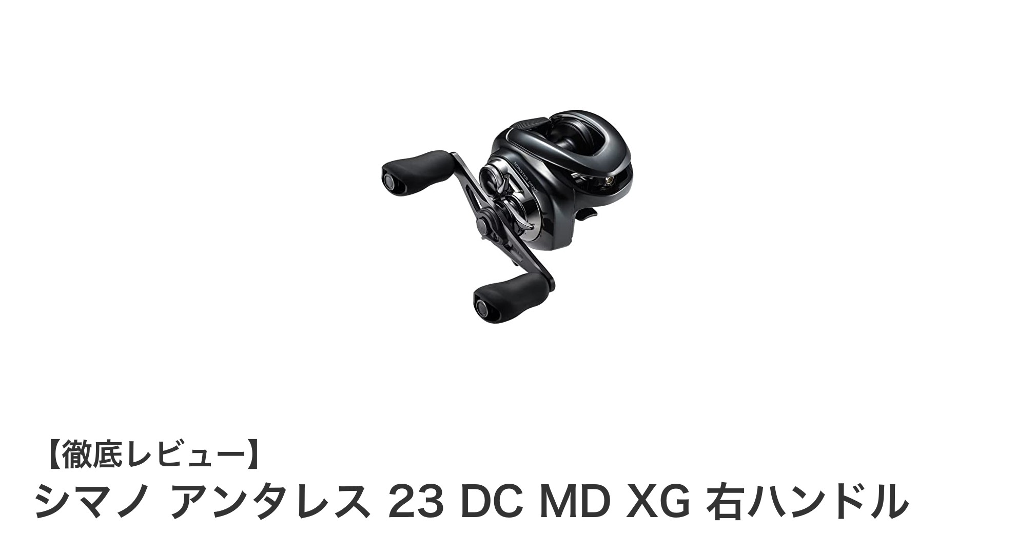 シマノ アンタレス 23 DC MD XG 右ハンドルで極める快適ルアーキャスティング