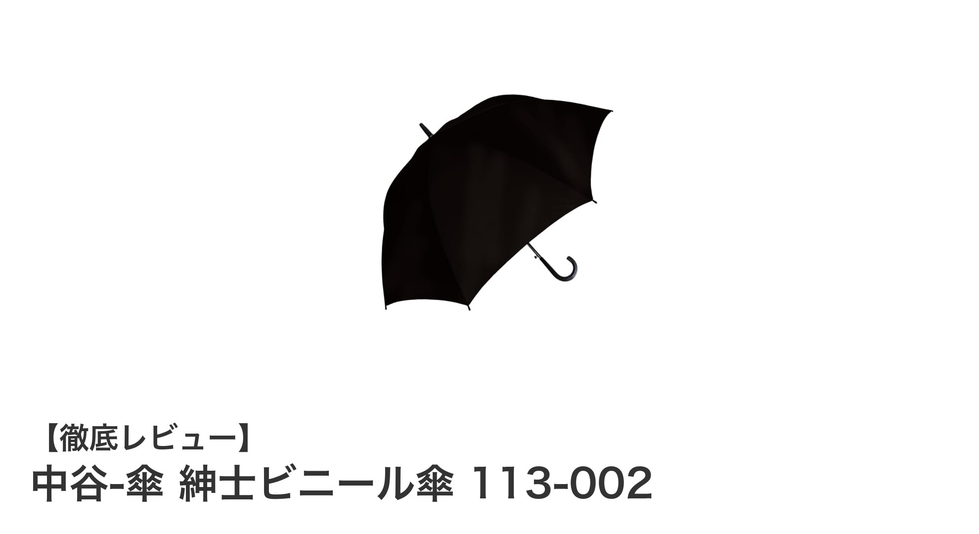 耐風性抜群!中谷の紳士用ビニール傘で快適な雨の日を