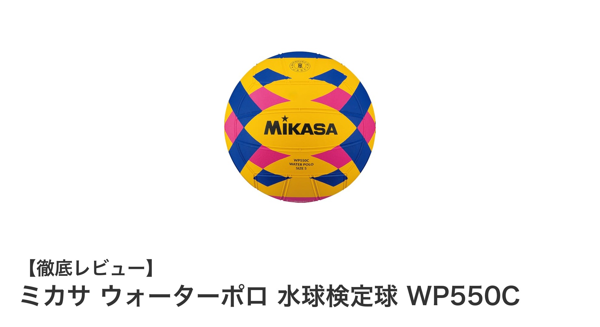 ミカサ ウォーターポロ 水球検定球 WP550Cの魅力と特徴を徹底解説！