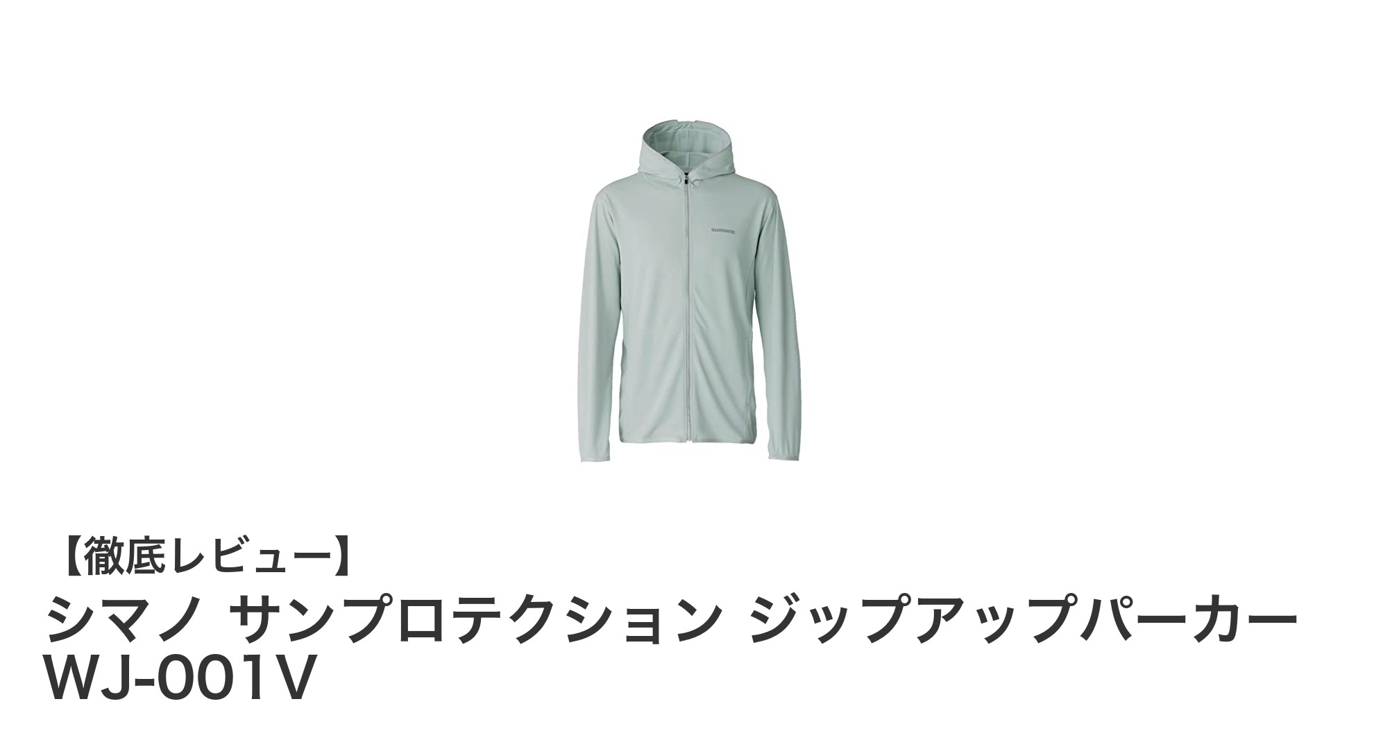 女性にぴったり！シマノ サンプロテクション ジップアップパーカー WJ-001Vの魅力を徹底解説