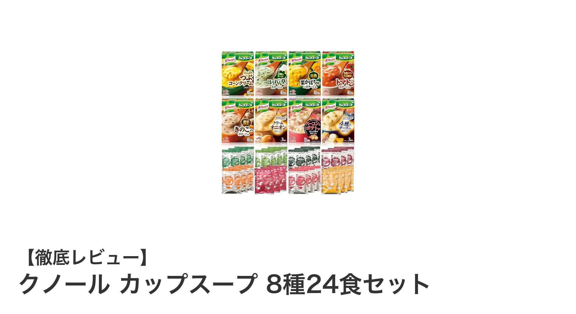 クノールのカップスープ8種24食セットで手軽に多彩な味わいを楽しもう！