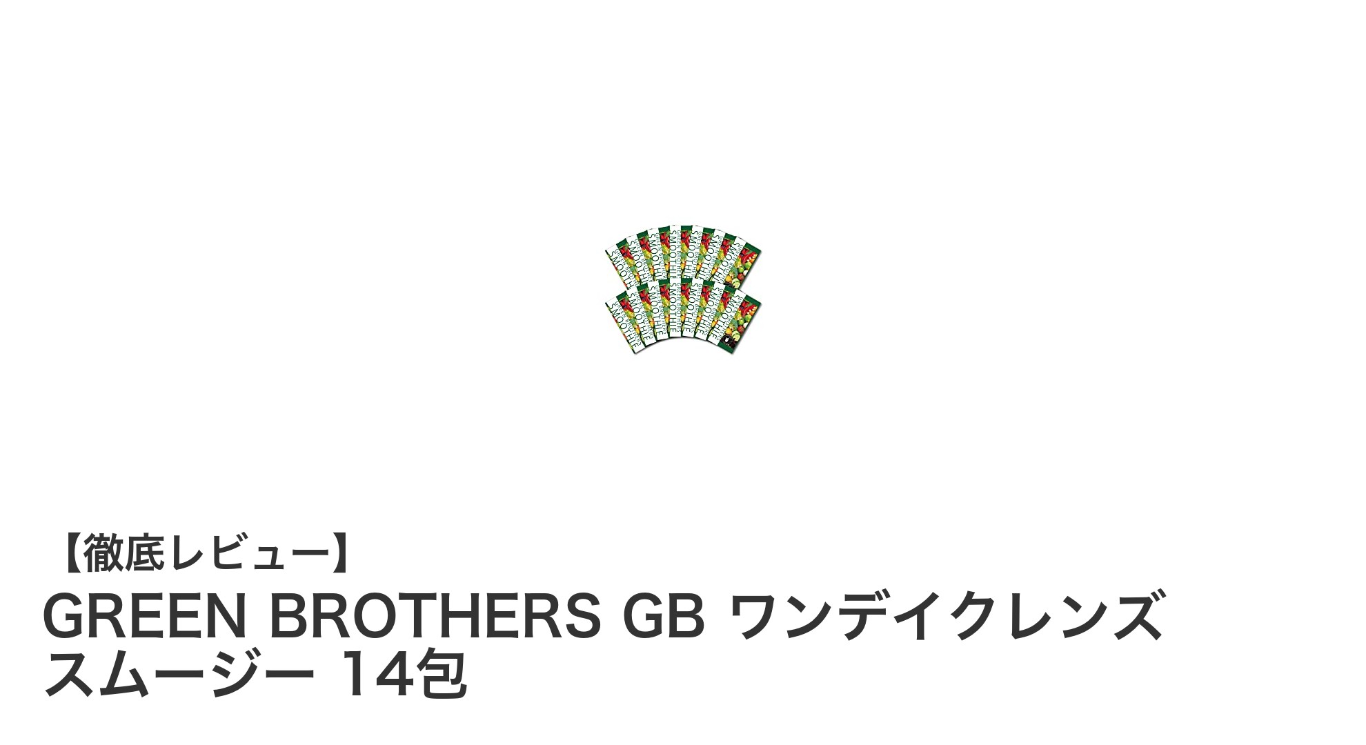 GREEN BROTHERS GB ワンデイクレンズ スムージーで手軽に健康的なファスティングを実現！