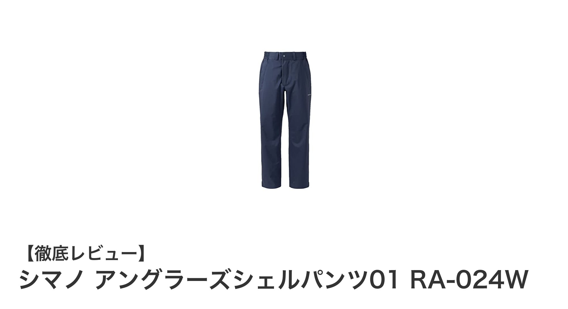 シマノ アングラーズシェルパンツ01 RA-024Wで快適な釣り体験を実現！