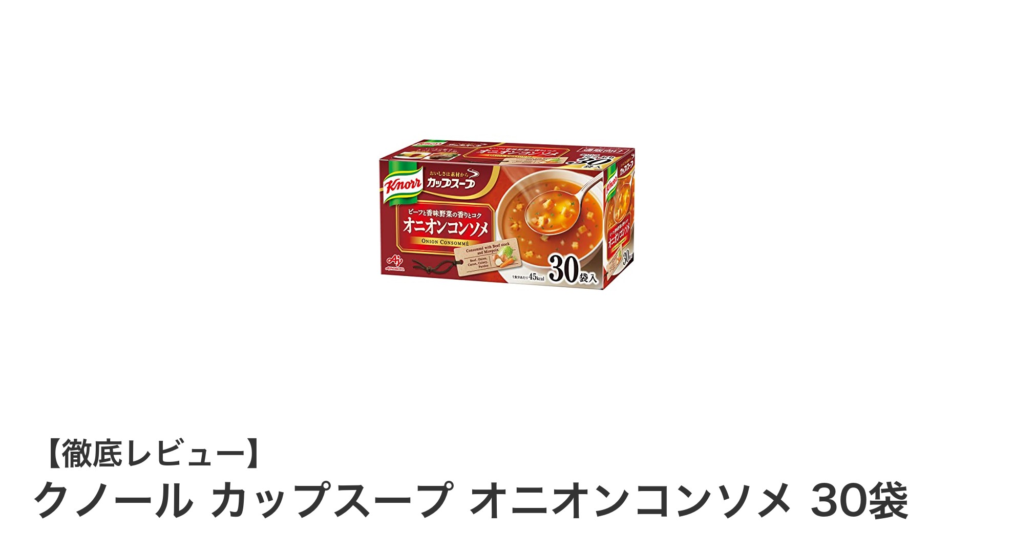 忙しい毎日にぴったり！クノールのオニオンコンソメカップスープ30袋セットの魅力とは？
