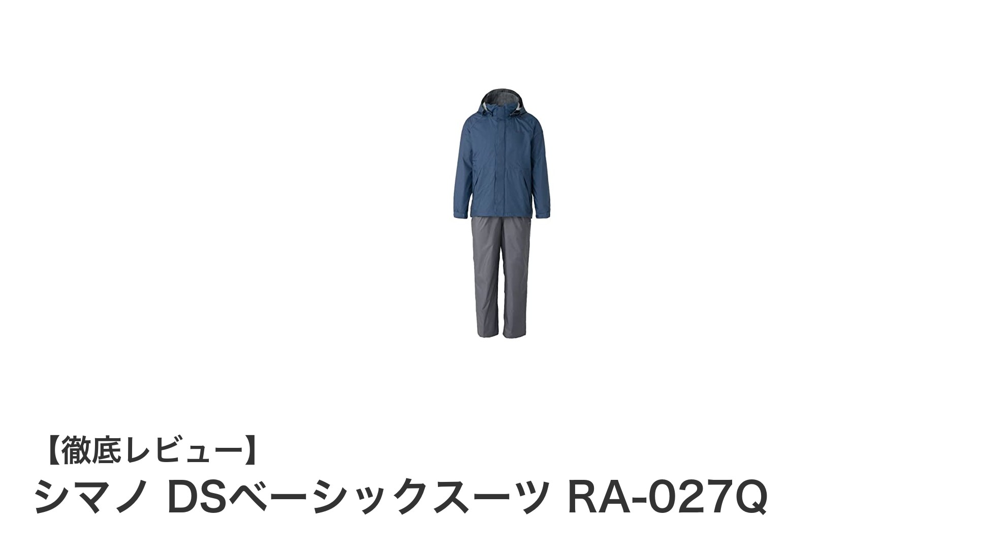 快適さとシンプルさが光るシマノ DSベーシックスーツ RA-027Qの魅力を徹底解説