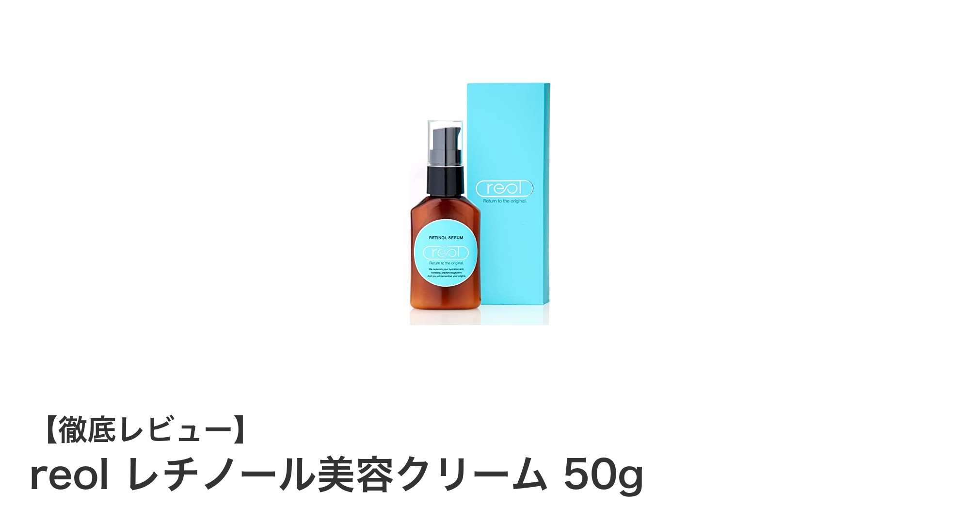 高濃度トリプルレチノール配合！reolのレチノール美容クリームで乾燥知らずの潤い肌へ