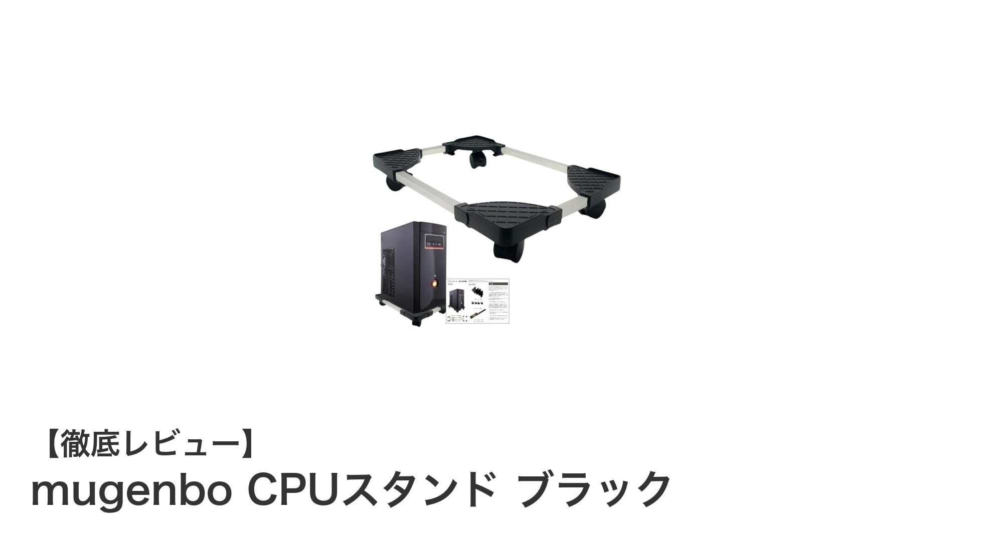 自由自在に調整可能！mugenboのCPUスタンドでPC環境を快適に