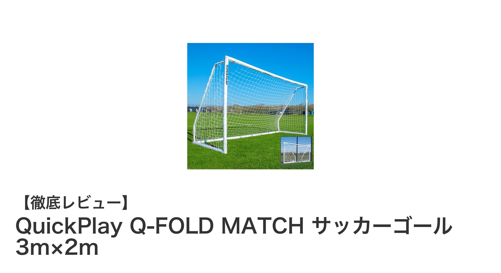 QuickPlay Q-FOLD MATCH：軽量＆錆びない3m×2mサッカーゴールで手軽にプレイ環境を整えよう