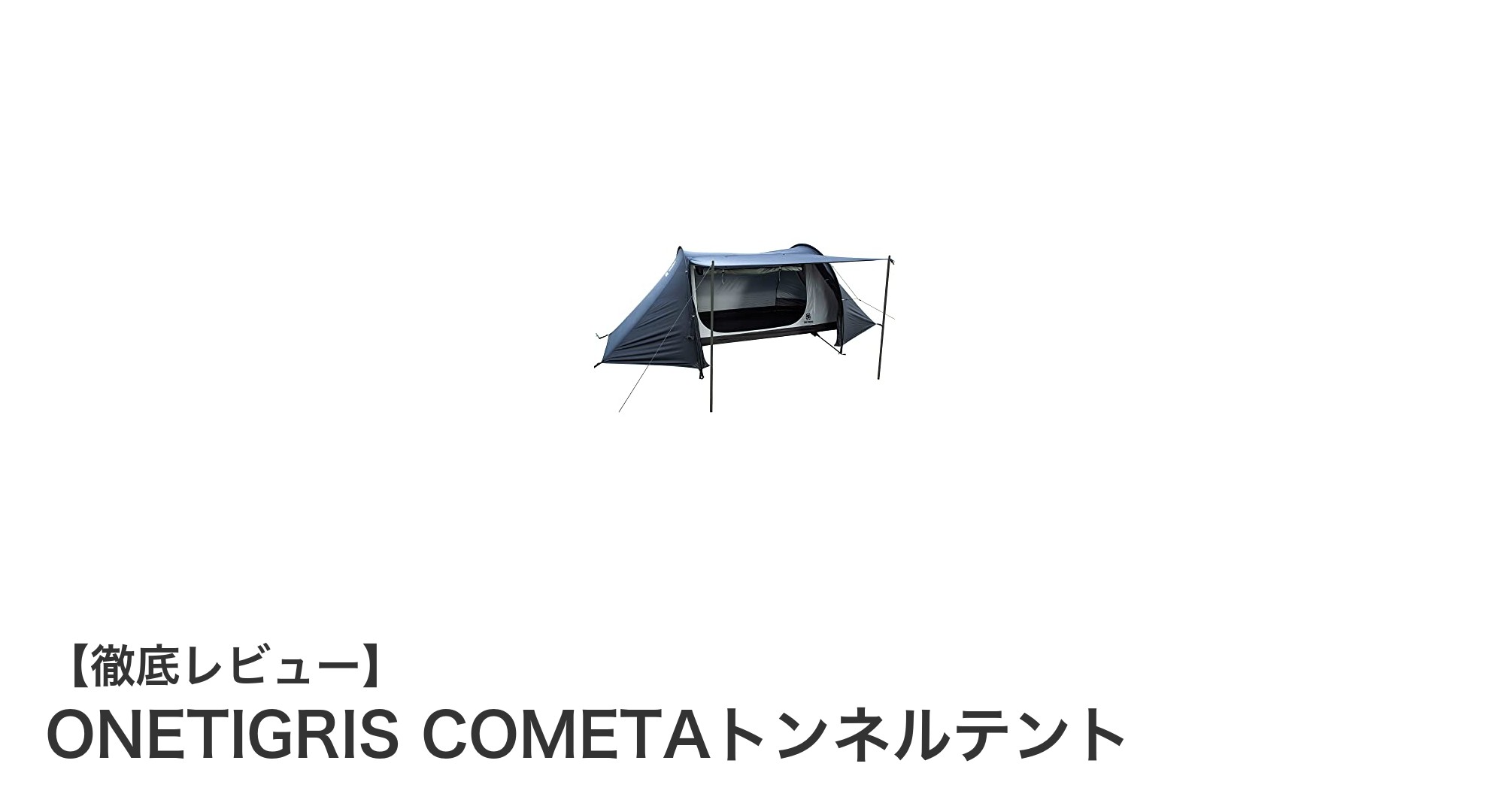 軽量＆高防水！ONETIGRIS COMETAトンネルテントで快適アウトドア体験