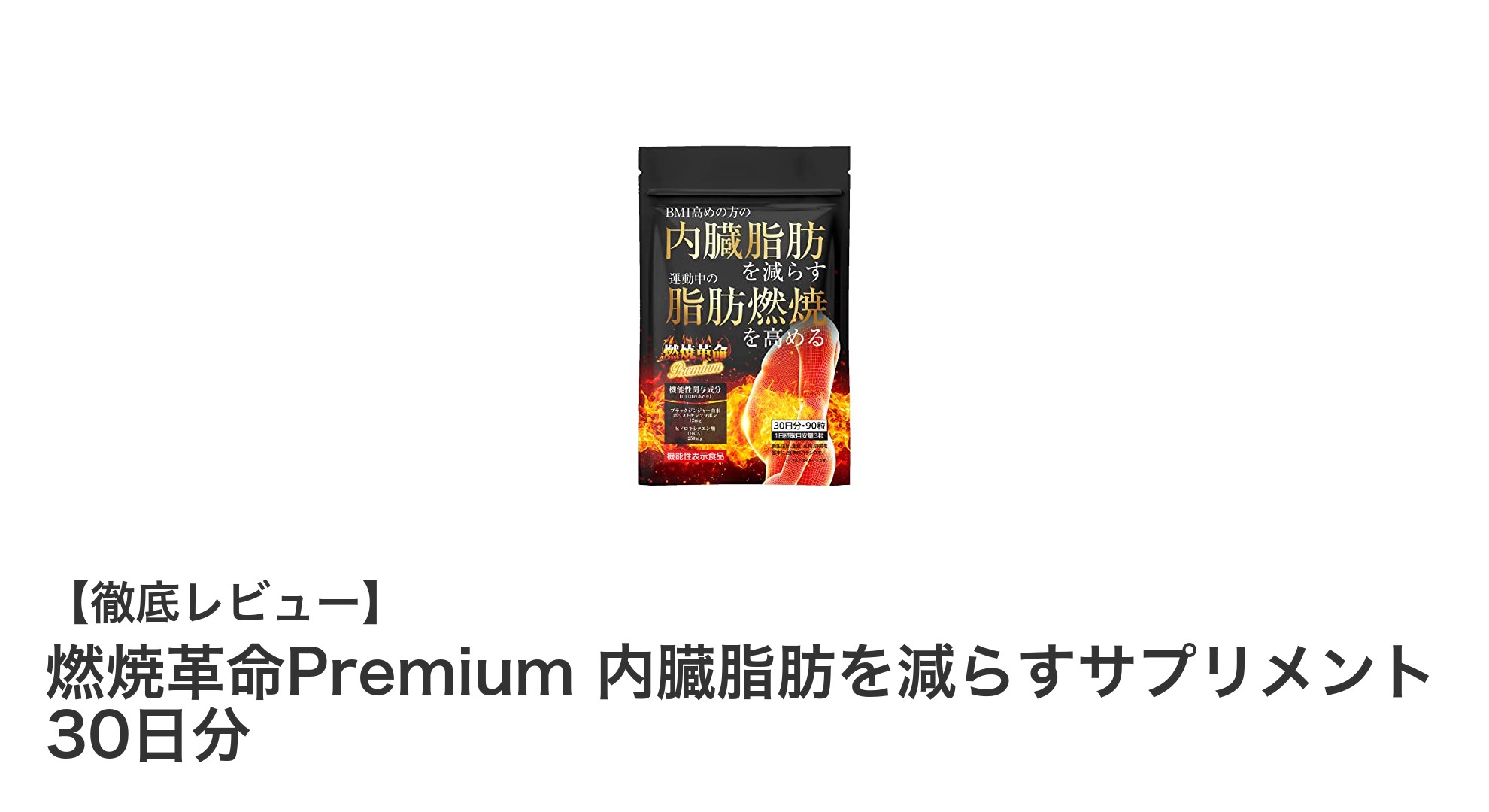 燃焼革命Premiumで効率的に内臓脂肪を減らす!ブラックジンジャー×HCAの力とは?