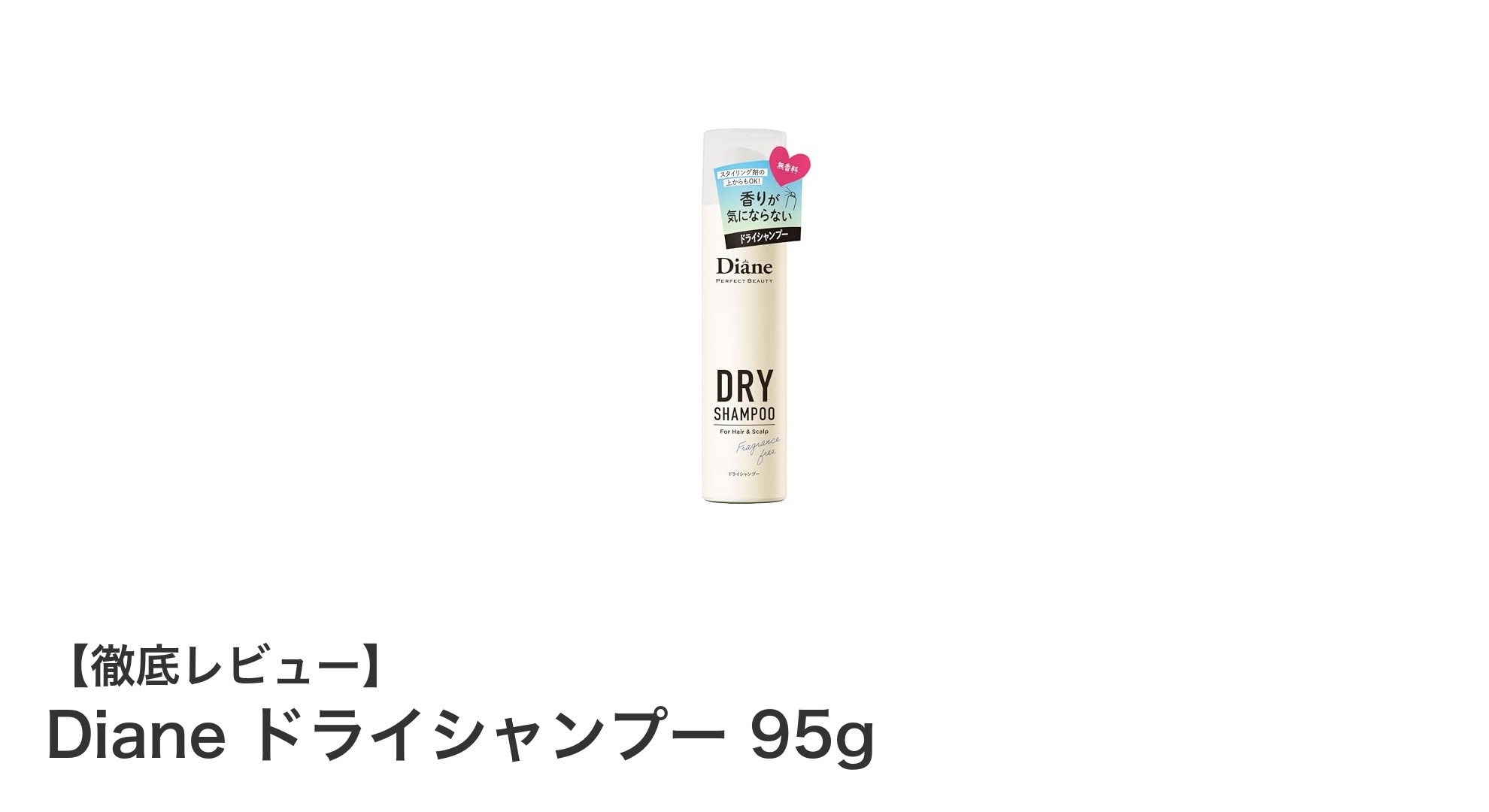 Dianeドライシャンプー95g｜ベタつき解消＆長時間スタイリングキープの無香料ヘアケア
