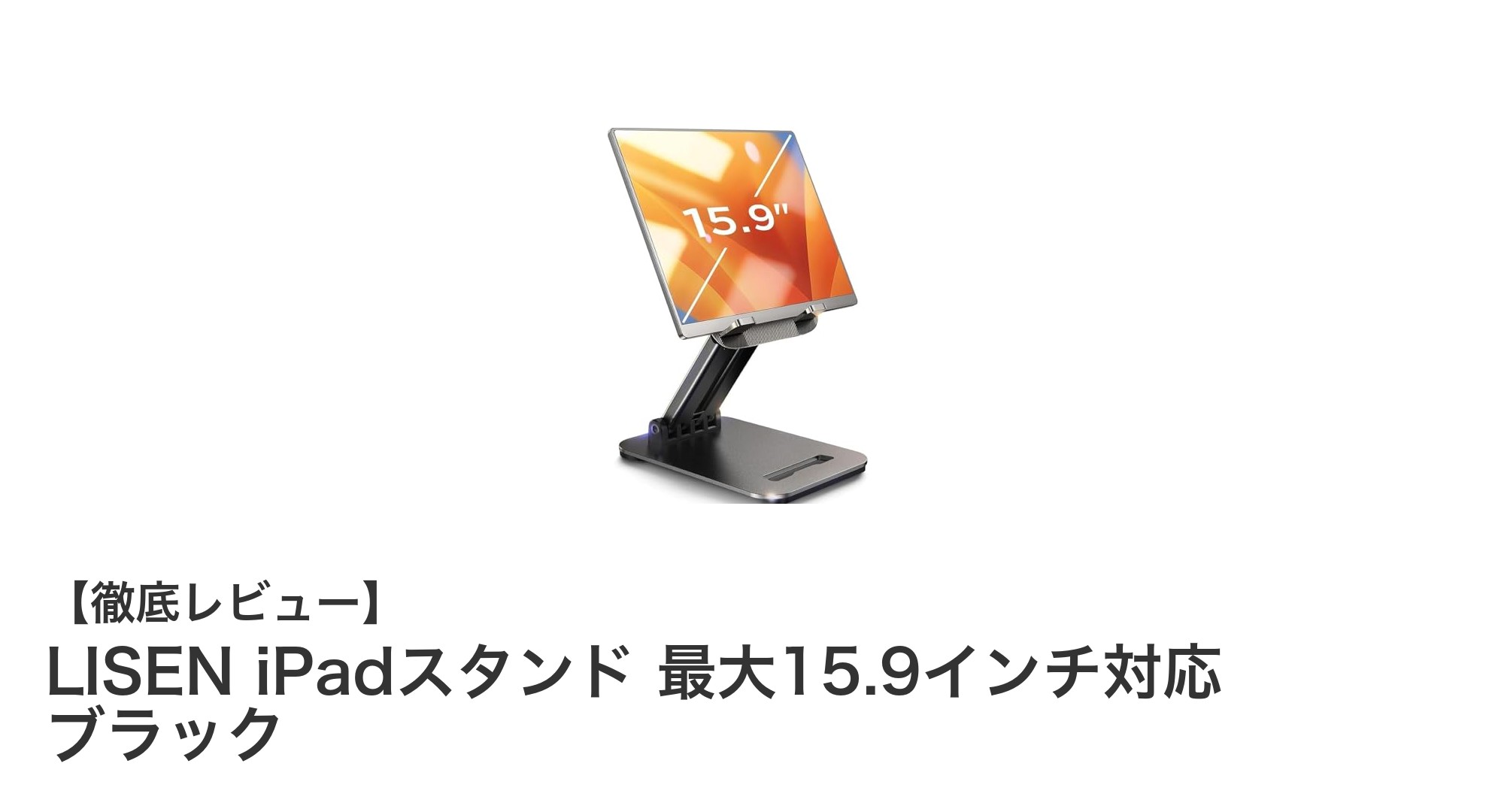 LISENのアルミ製iPadスタンドで最大15.9インチまで快適操作!