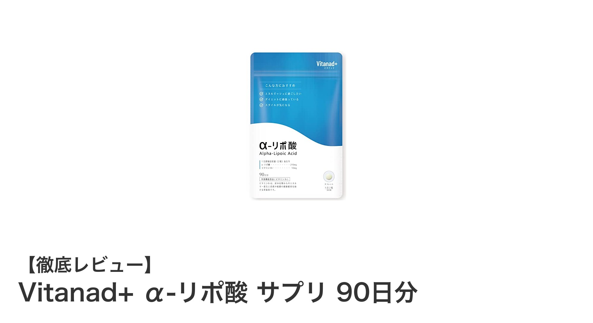 毎日の健康をサポートする！Vitanad+ α-リポ酸サプリの魅力とは？