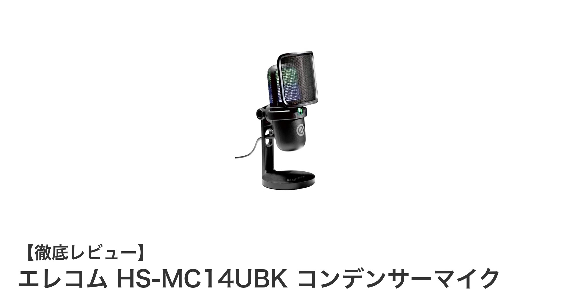 エレコム HS-MC14UBK：高音質USBコンデンサーマイクの決定版
