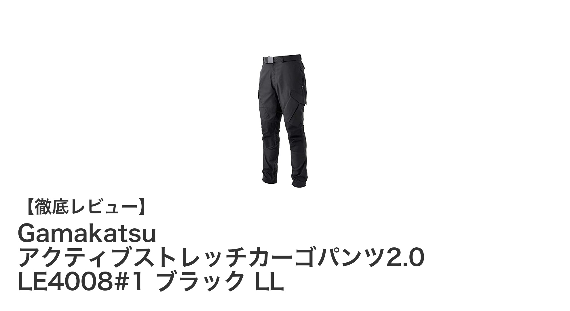 快適で耐久性抜群!Gamakatsu アクティブストレッチカーゴパンツ2.0レビュー