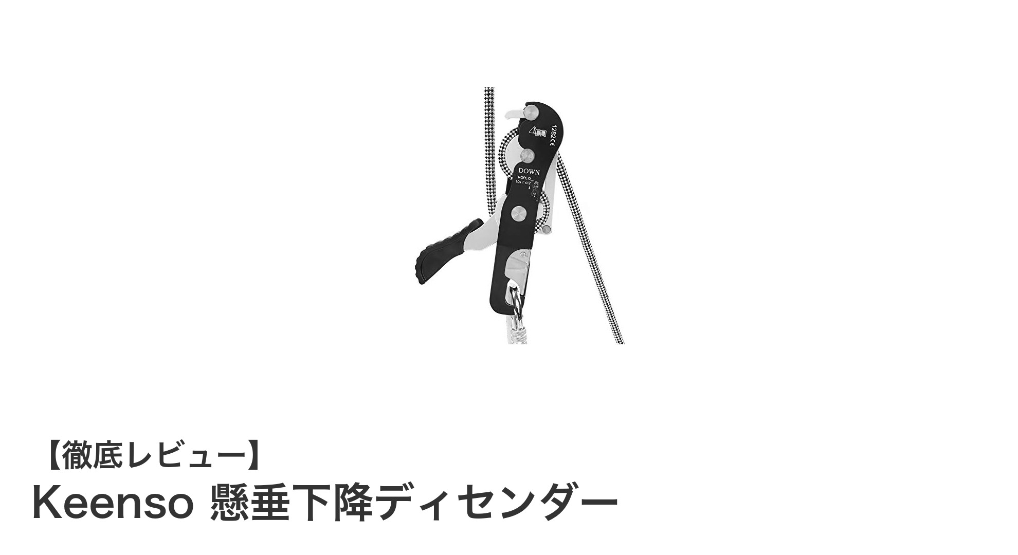安全性と快適性を両立したKeensoの高耐久アルミ製懸垂下降ディセンダーの魅力
