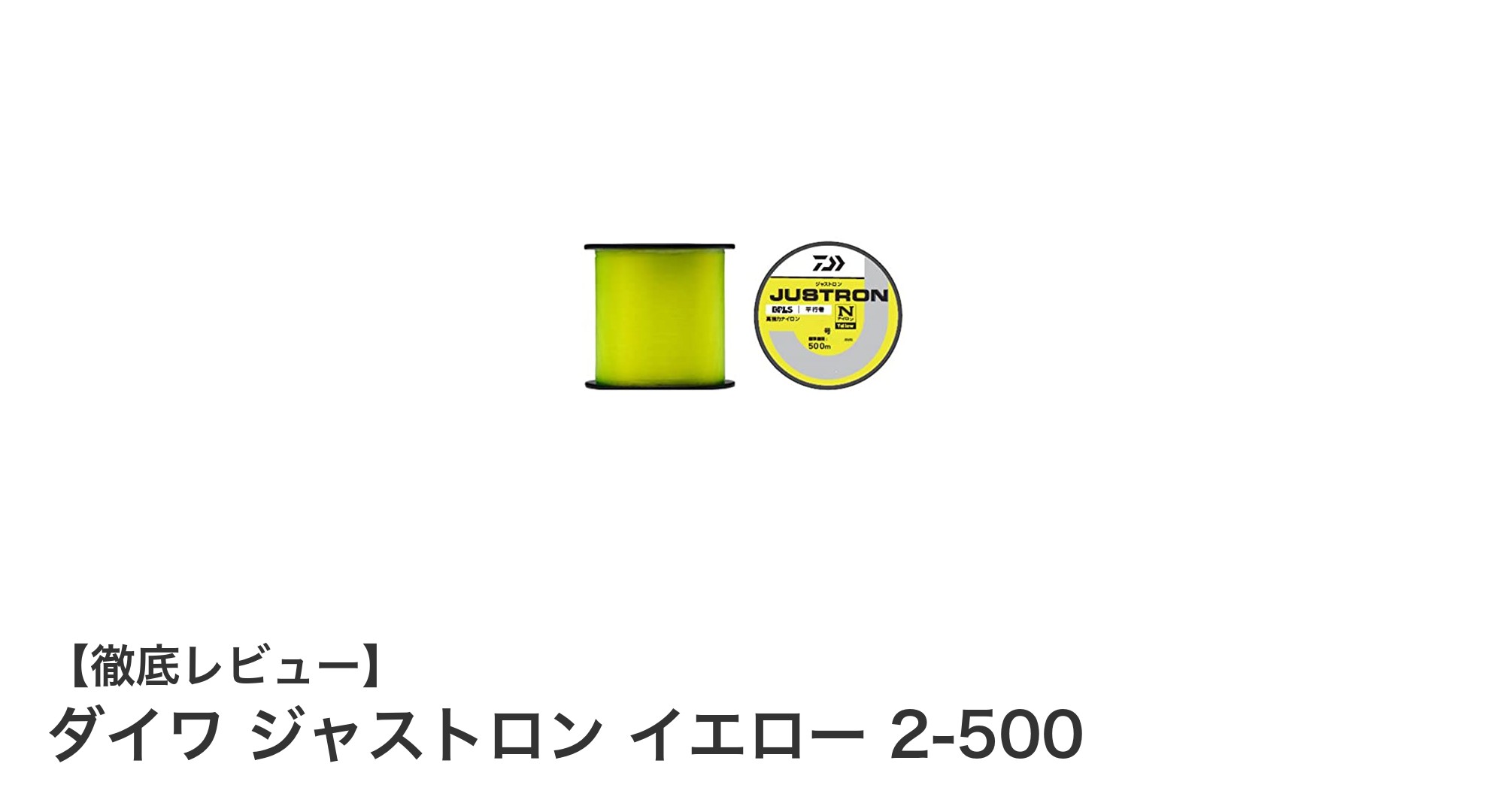 ダイワ ジャストロン イエロー 2-500：視認性と操作性を極めたナイロン釣り糸の新定番