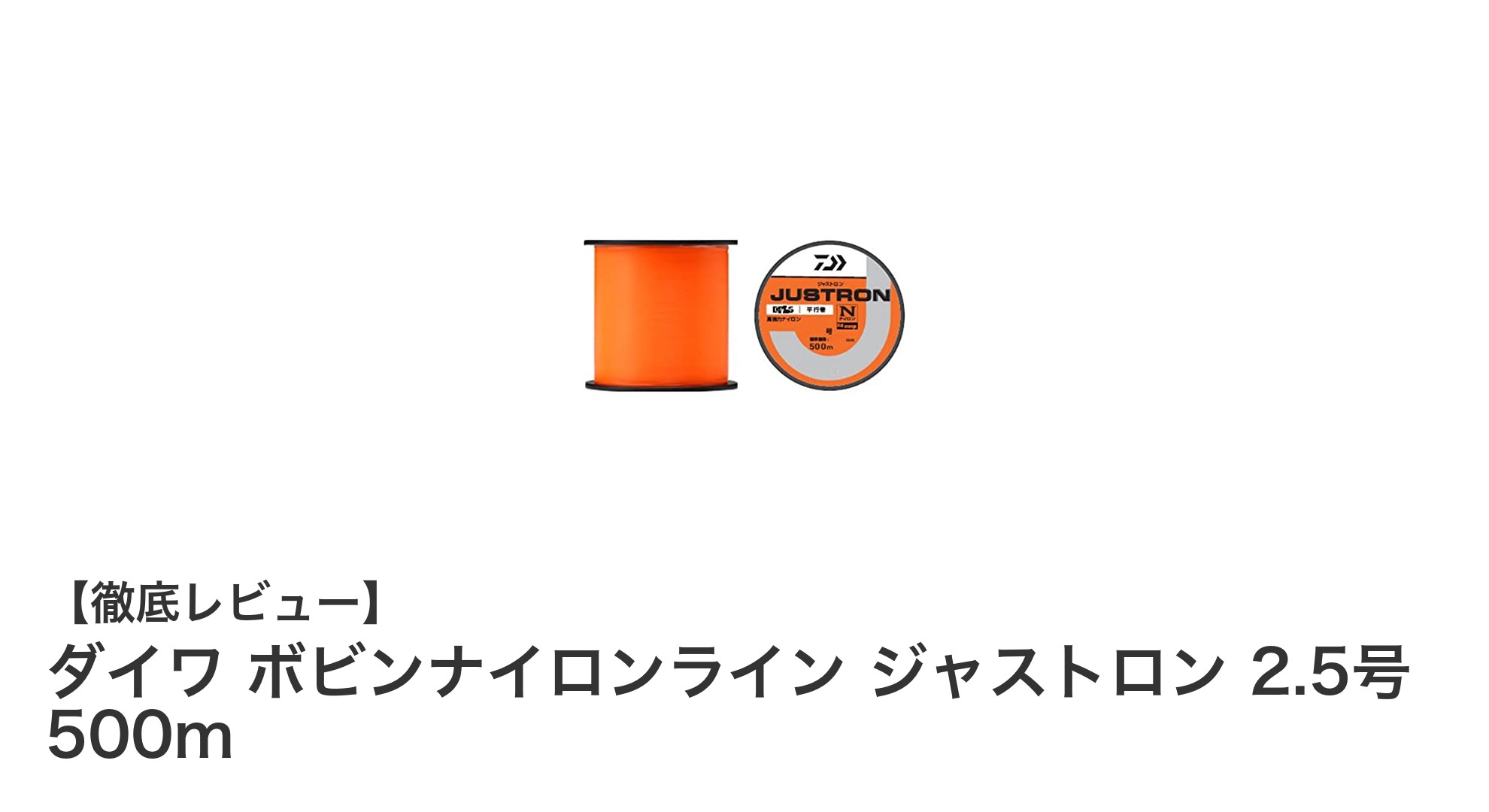 絡みにくく視認性抜群!ダイワ ボビンナイロンライン ジャストロン 2.5号 500mの魅力とは?