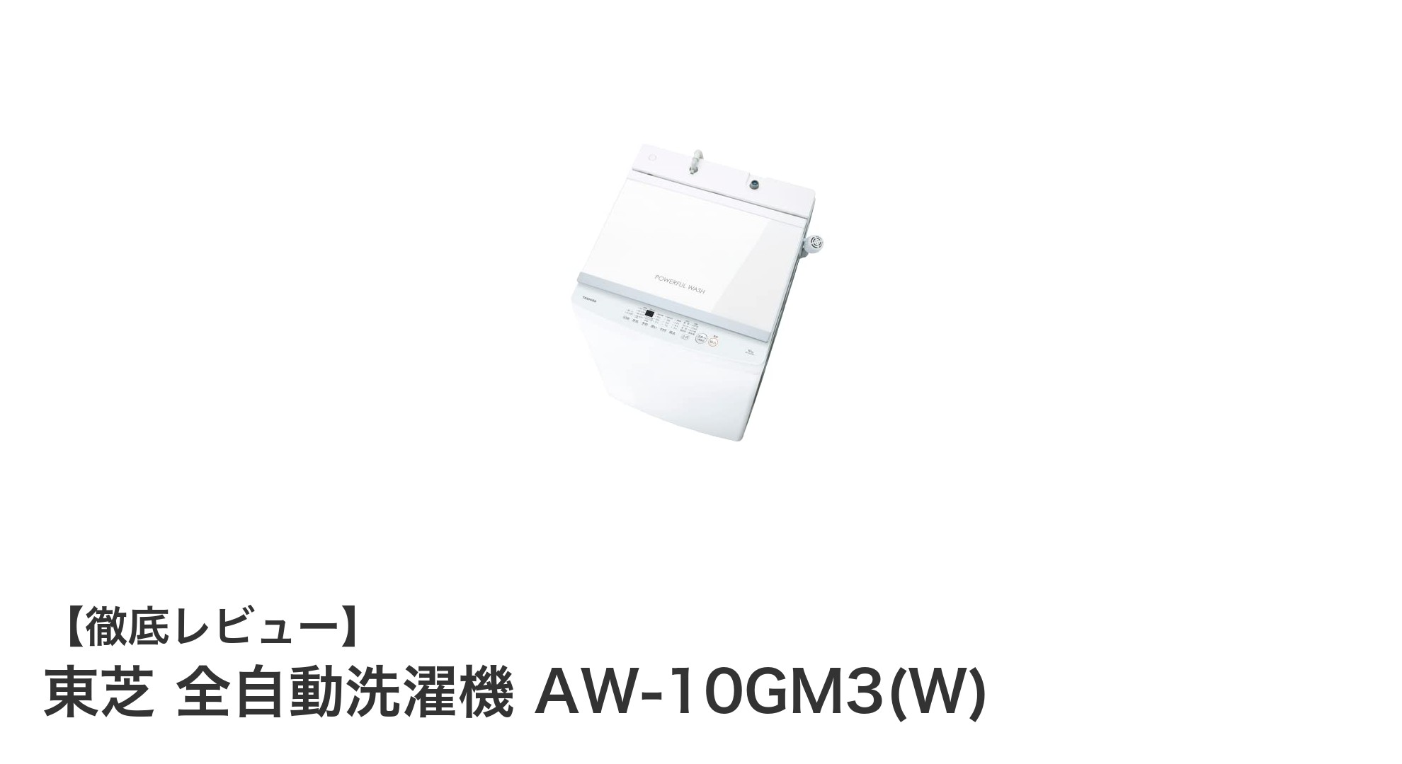 東芝 全自動洗濯機 AW-10GM3(W)で快適＆節水ライフを実現！大容量10kgモデルの魅力とは？