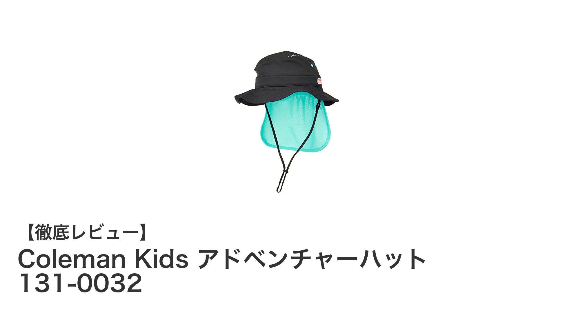 子どもの紫外線対策に最適！Coleman Kids アドベンチャーハットの魅力とは？