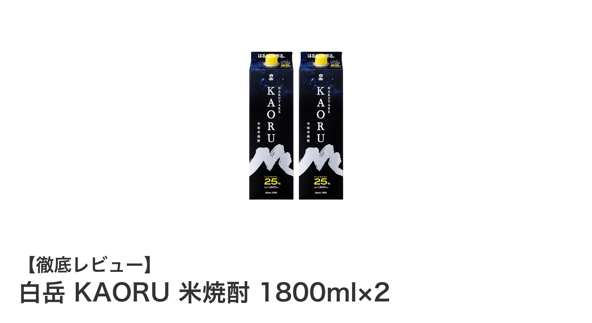 熊本県高橋酒造の白岳 KAORU 米焼酎で楽しむ贅沢なひととき