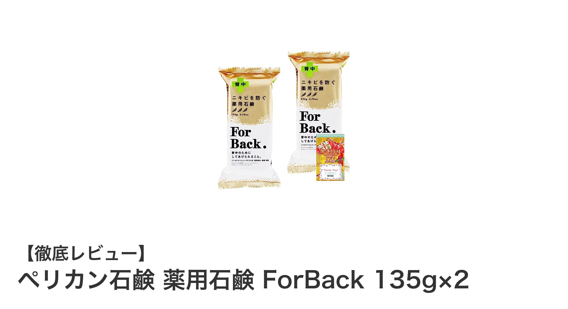 背中ニキビに効く！ペリカン石鹸 薬用石鹸 ForBack 135g×2の効果と使い方