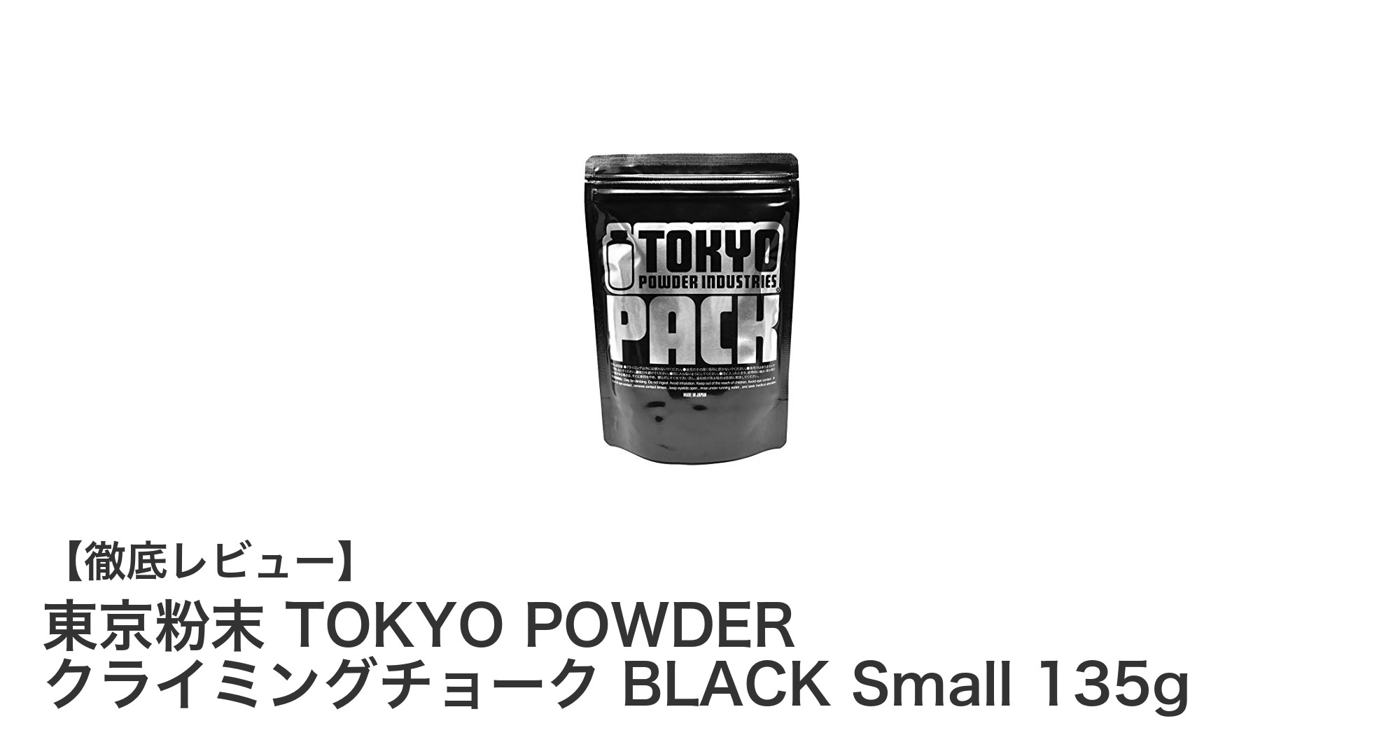 東京粉末 TOKYO POWDER クライミングチョークで究極のグリップ力を体感しよう！