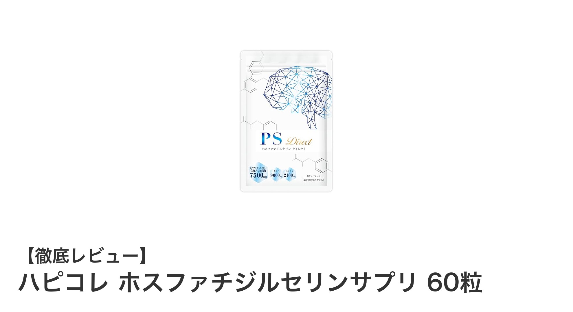 脳と体に嬉しい！ハピコレ ホスファチジルセリンサプリの魅力とは？