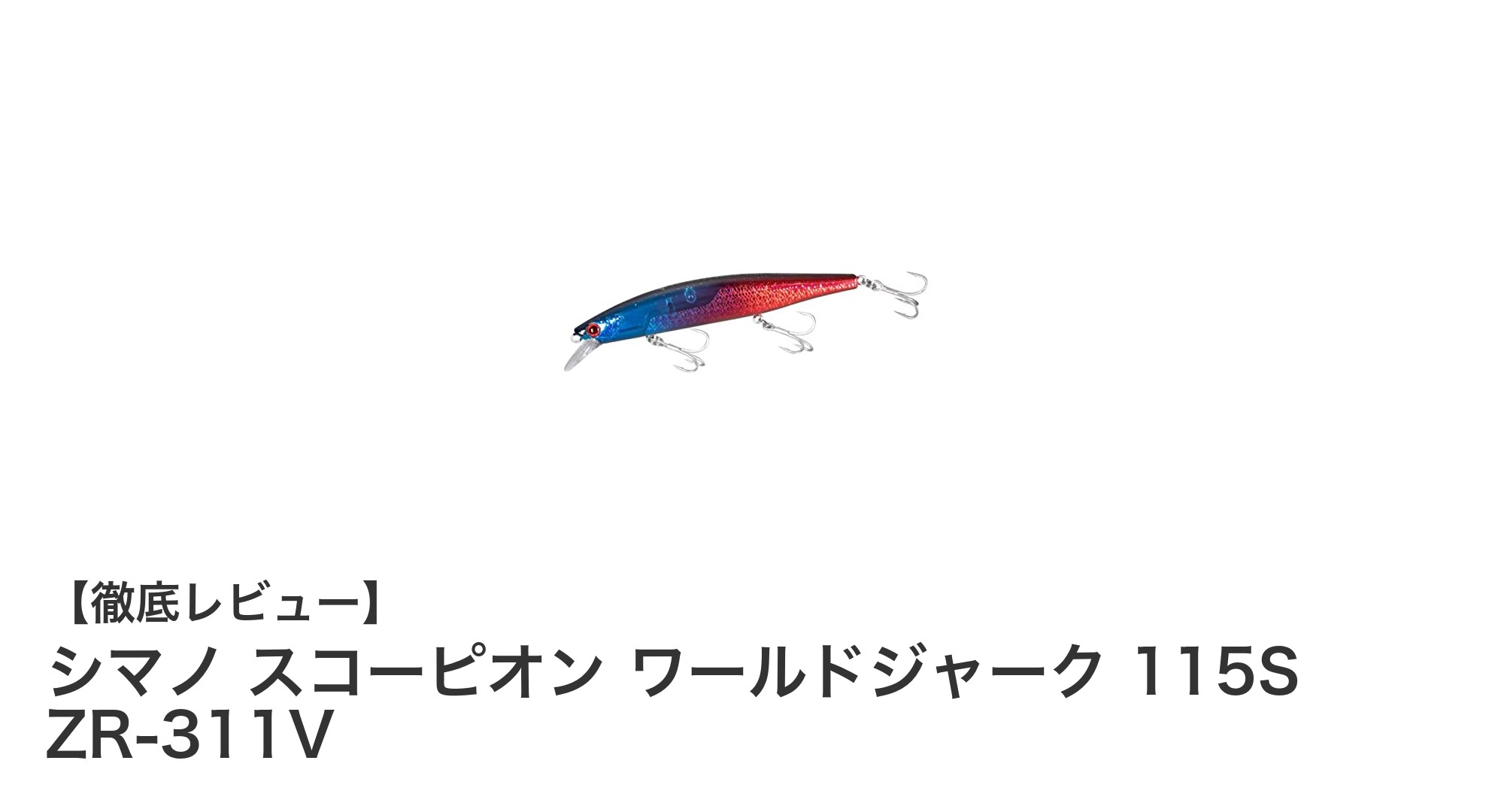 シマノ スコーピオン ワールドジャーク 115S ZR-311Vで狙う！バス釣りの新境地