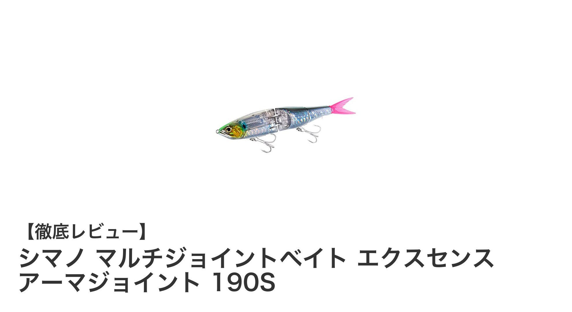 シマノ マルチジョイントベイト エクスセンス アーマジョイント 190Sでシーバス釣りを極める!