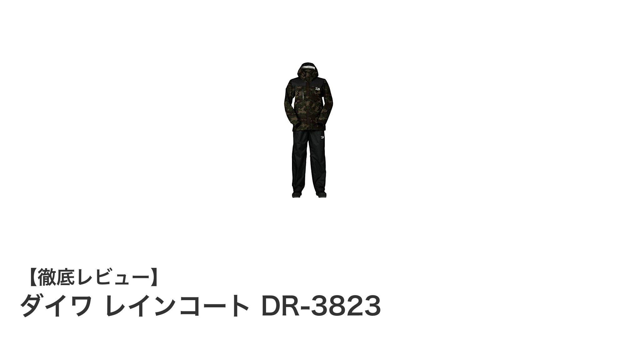 ダイワ レインコート DR-3823：快適な防水透湿性と機能性を両立したグリーンカモレインウェア