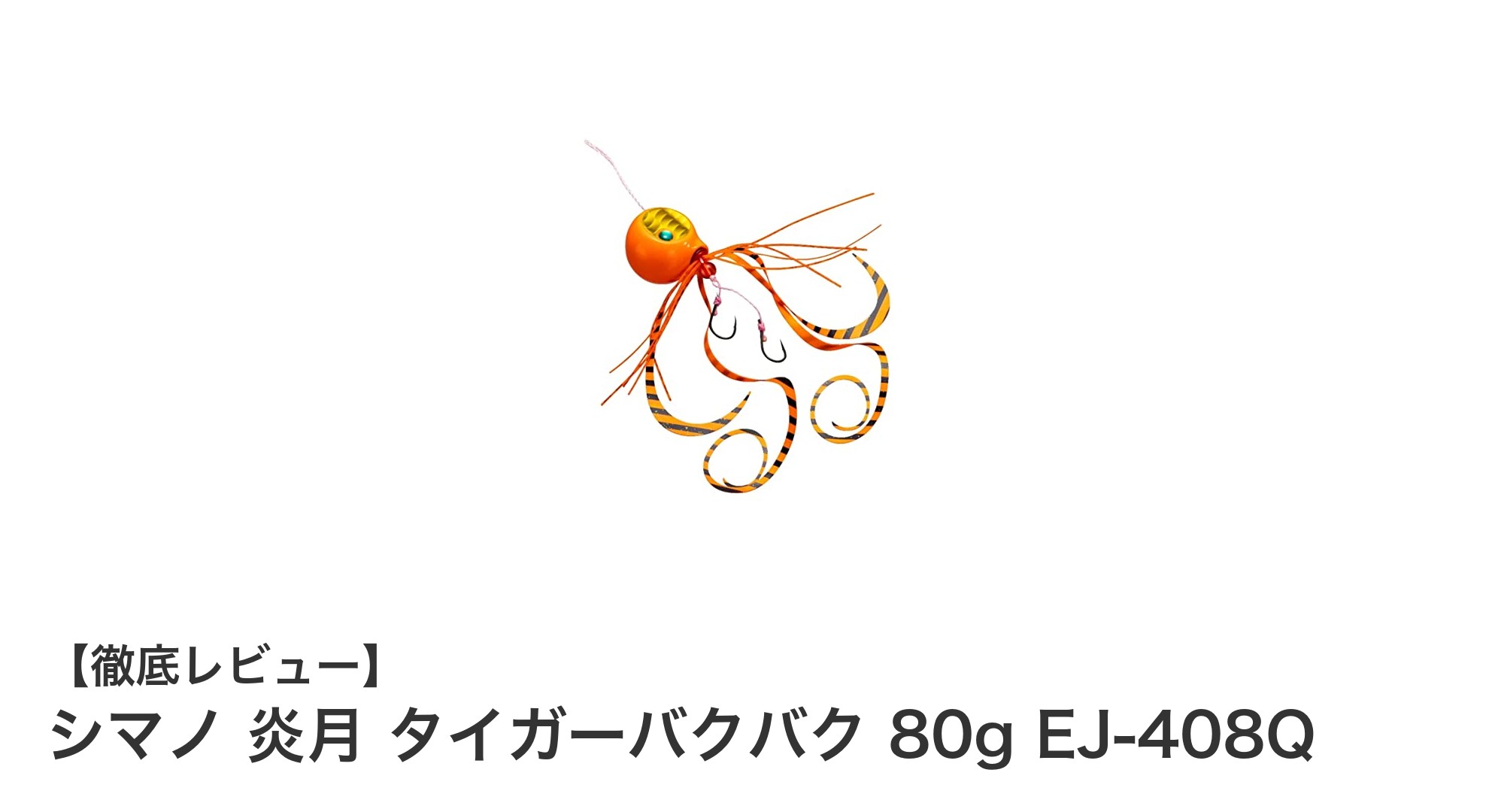 シマノ 炎月 タイガーバクバク 80gで狙う！強潮流対応の最強タイラバルアー