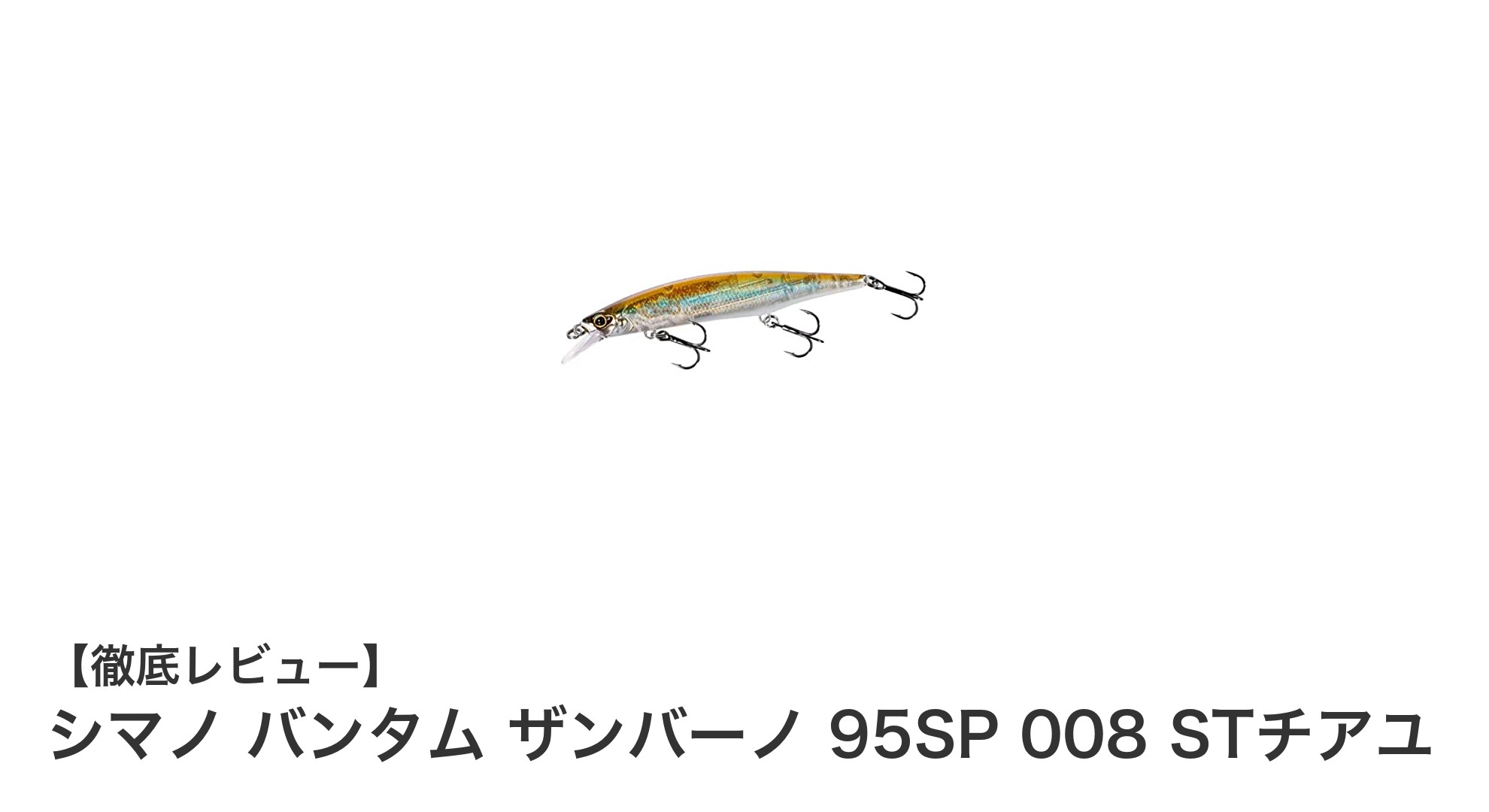 高性能バスルアー「シマノ バンタム ザンバーノ 95SP」の魅力を徹底解説！