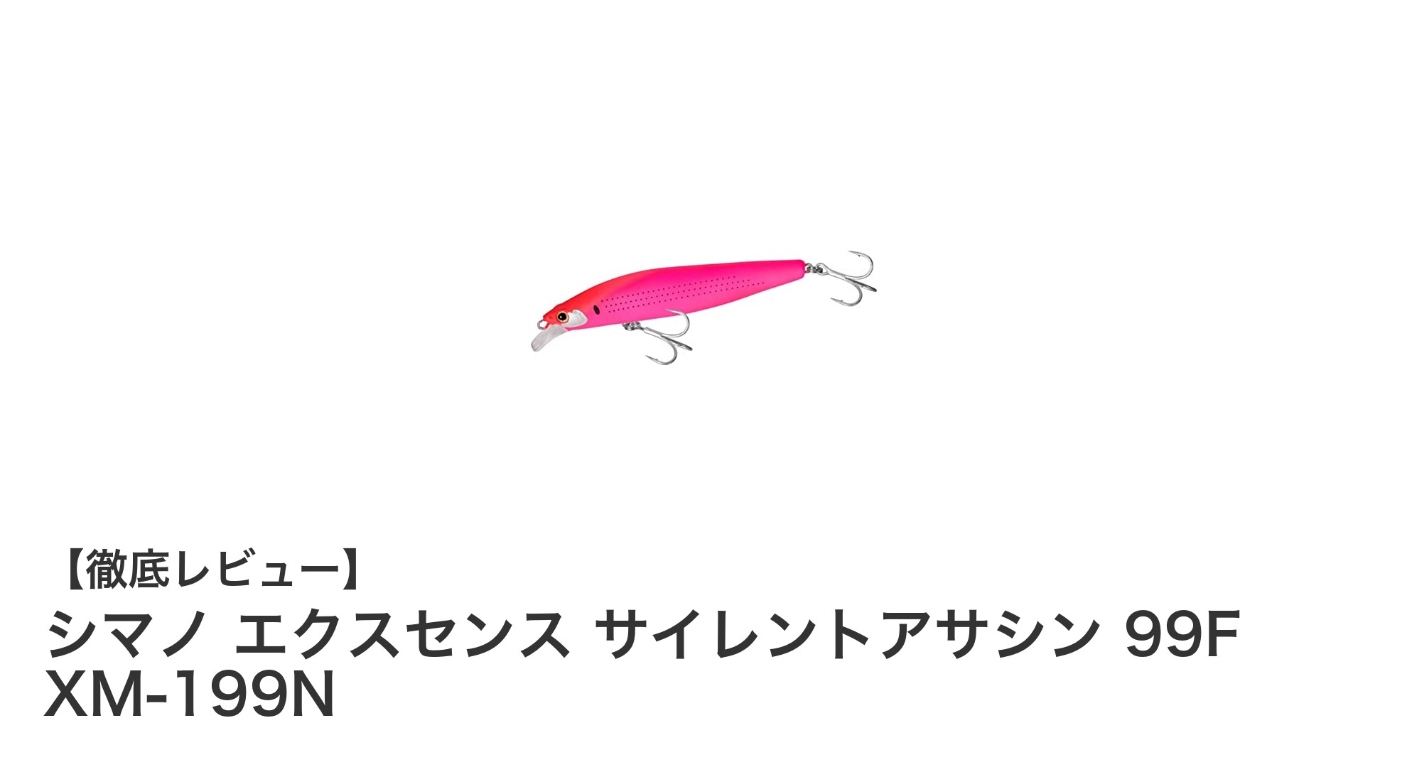 シマノ エクスセンス サイレントアサシン 99F XM-199Nで狙う！シーバス攻略の新定番ルアー