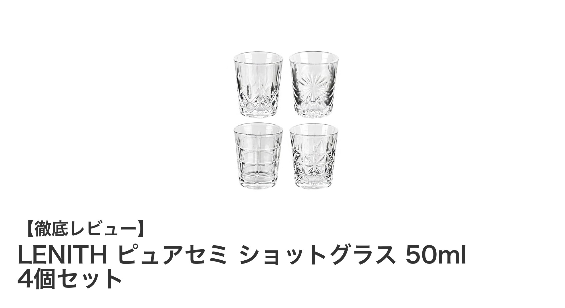 多用途でおしゃれ！LENITHのピュアセミショットグラス4個セットレビュー