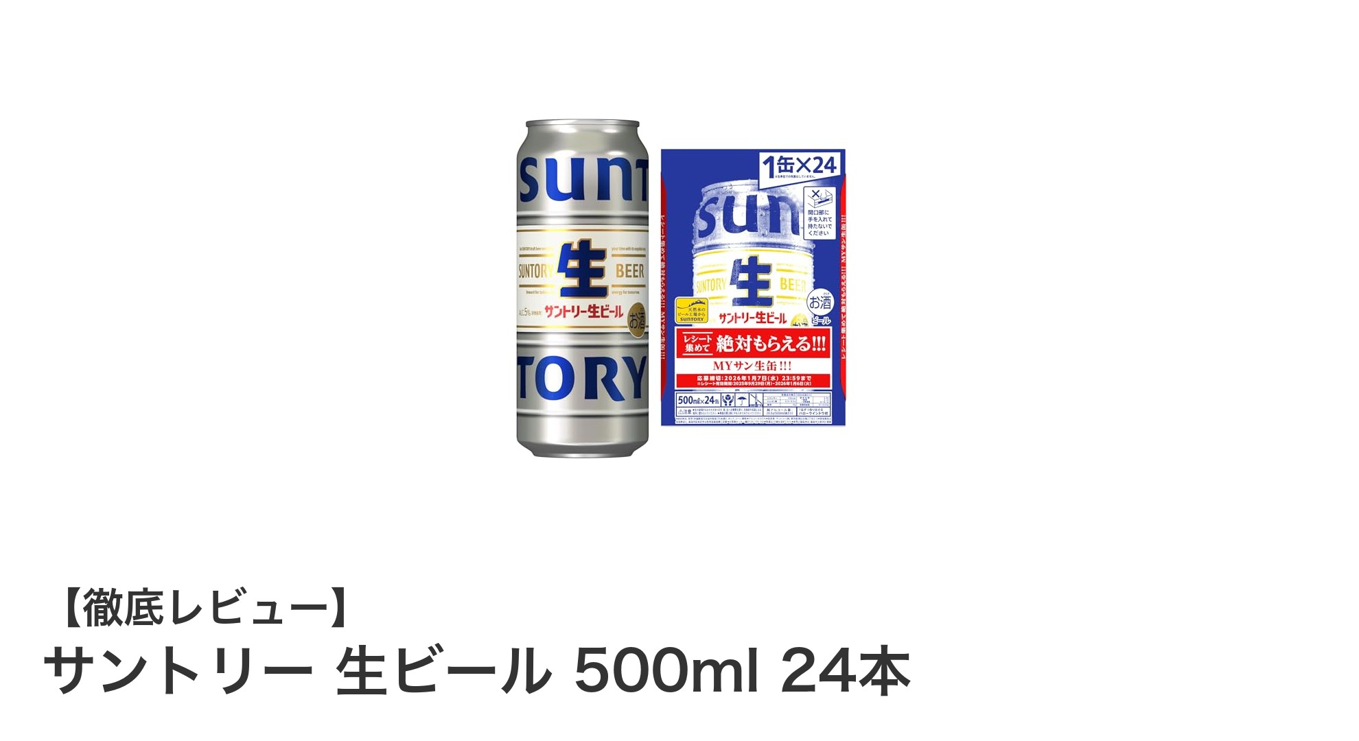 コスパ抜群！サントリー生ビール500ml×24本セットの魅力とは？