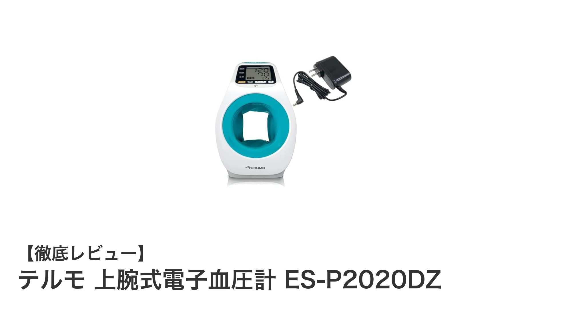 テルモ 上腕式電子血圧計 ES-P2020DZの高性能と使いやすさを徹底解説