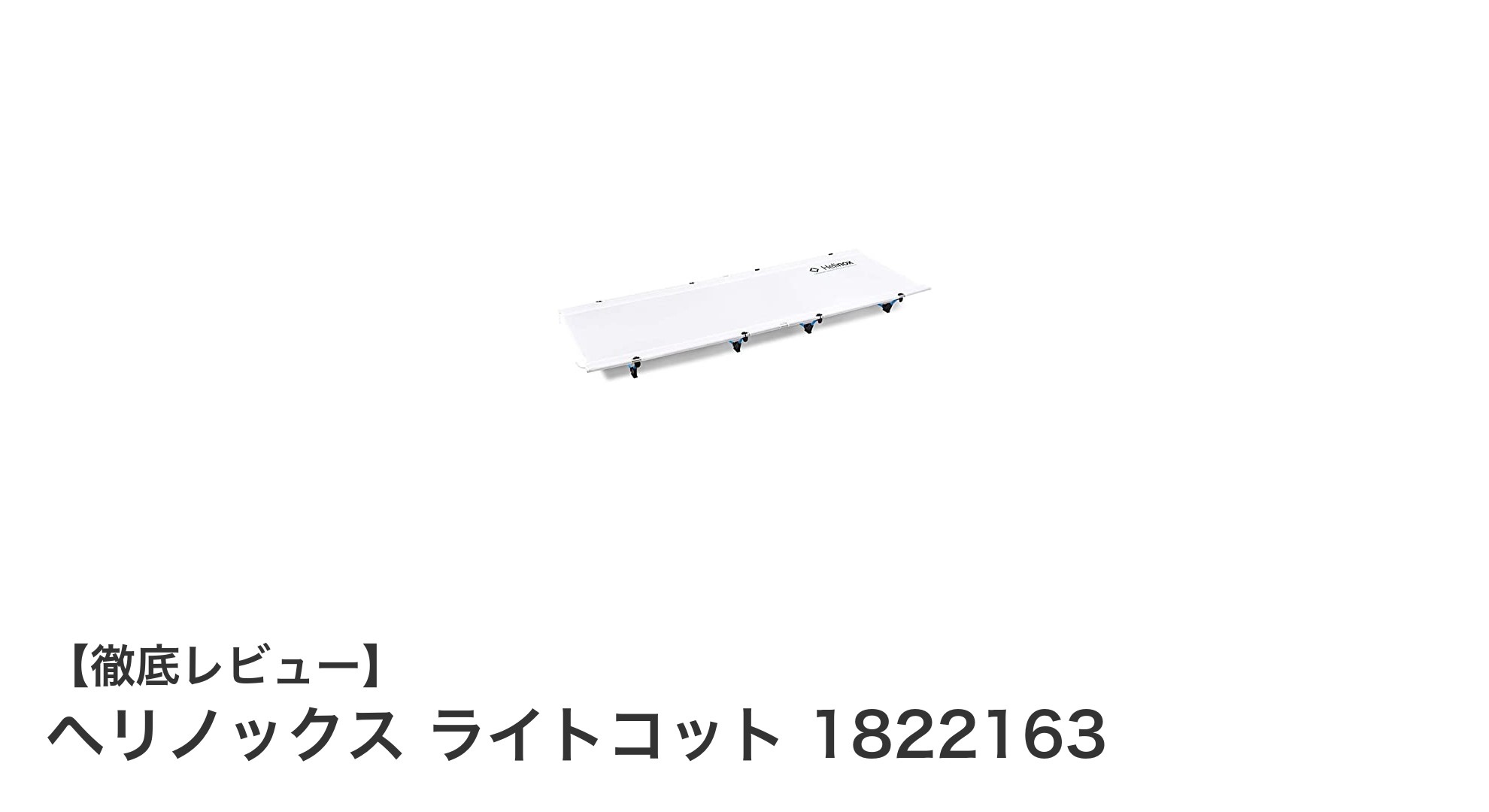 軽量でコンパクト！ヘリノックス ライトコットで快適アウトドア睡眠を実現