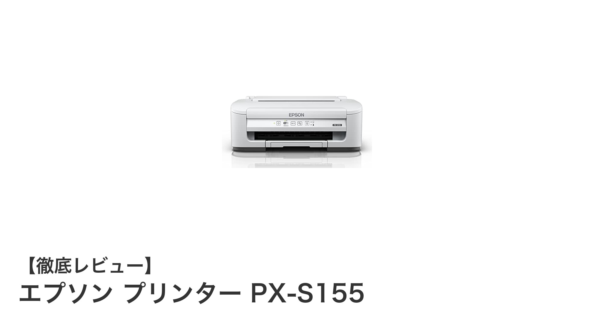エプソン PX-S155：コンパクトで高性能なモノクロインクジェットプリンターの決定版