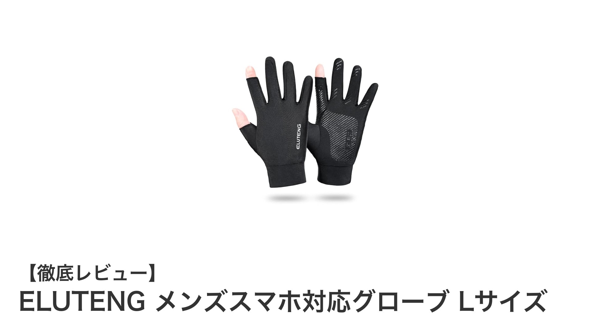 夏秋に最適!ELUTENGメンズスマホ対応グローブLサイズの魅力とは?