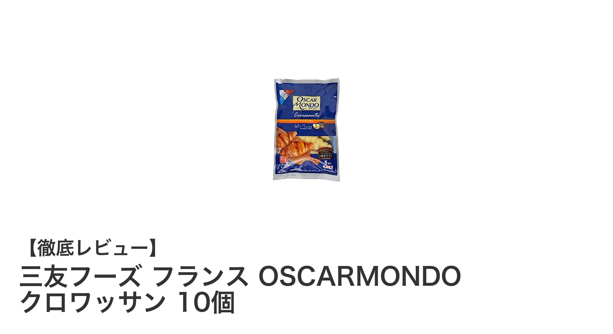 自宅で味わう本格フランスの味！三友フーズの冷凍クロワッサン10個セットレビュー