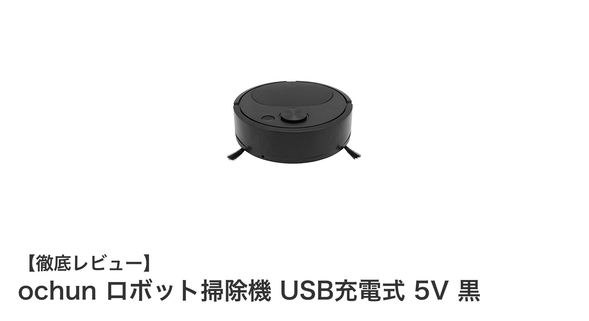 コンパクトでパワフルなochun USB充電式ロボット掃除機の魅力とは？