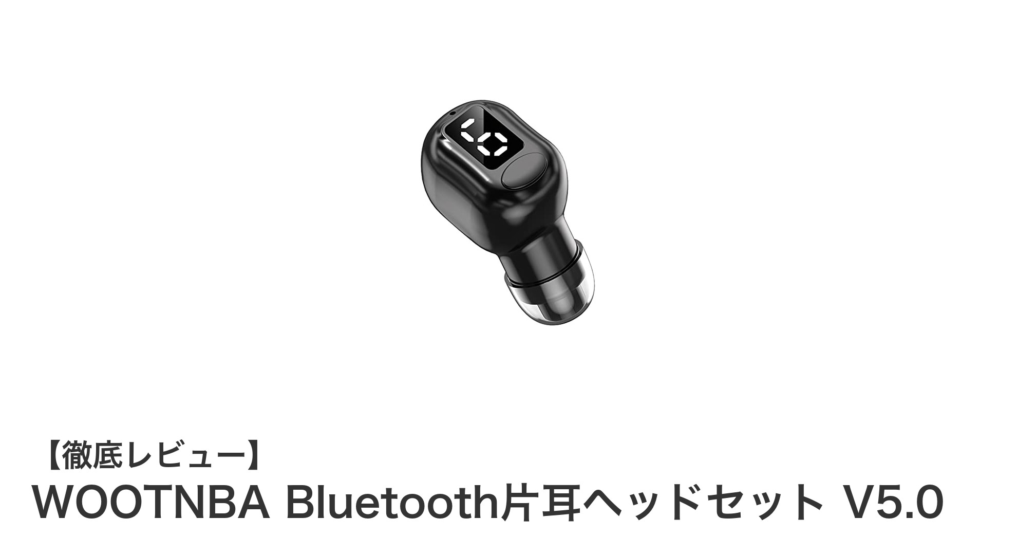 超軽量＆長時間再生！WOOTNBA Bluetooth 片耳ヘッドセット V5.0の魅力を徹底解説