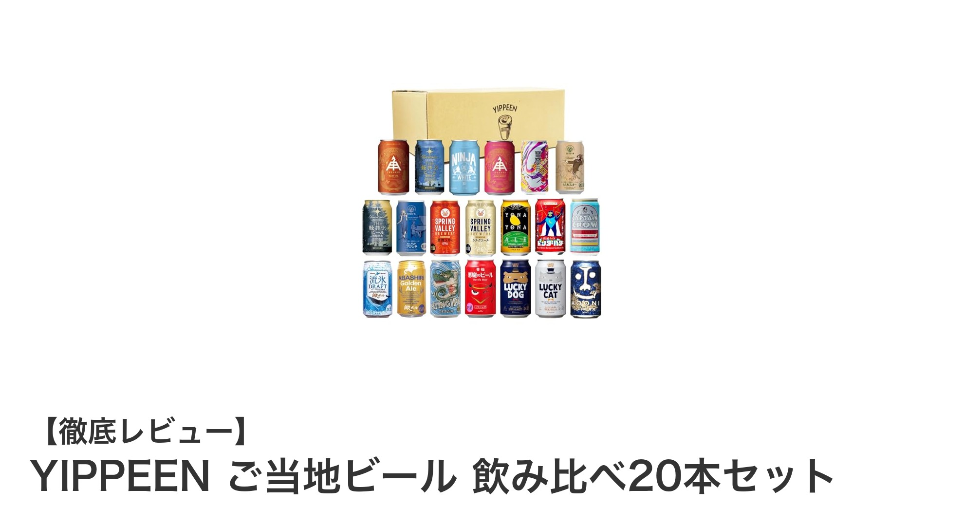 日本各地の味が一堂に！YIPPEENご当地ビール飲み比べ20本セットの魅力とは？
